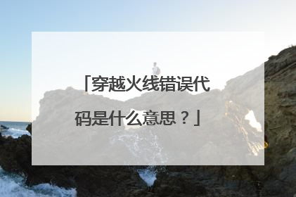 穿越火线错误代码是什么意思?