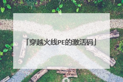 穿越火线PE的激活码