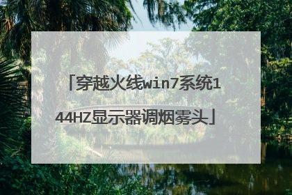 穿越火线win7系统144HZ显示器调烟雾头
