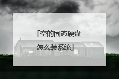 空的固态硬盘怎么装系统