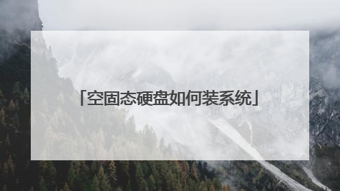 空固态硬盘如何装系统