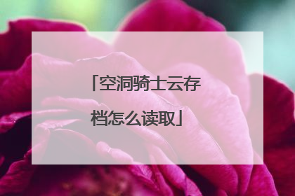 空洞骑士云存档怎么读取