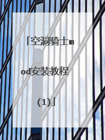 空洞骑士mod安装教程(1)