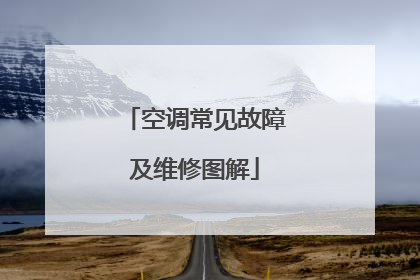 空调常见故障及维修图解