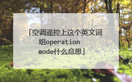 空调遥控上这个英文词组operation mode什么意思