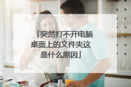 突然打不开电脑桌面上的文件夹这是什么原因