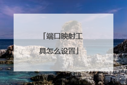 端口映射工具怎么设置