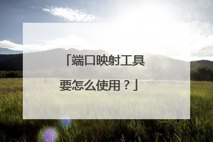 端口映射工具要怎么使用？