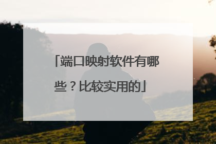 端口映射软件有哪些?比较实用的