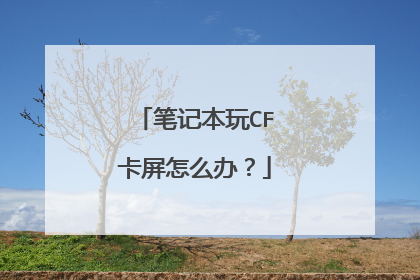 笔记本玩CF卡屏怎么办?