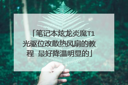 笔记本炫龙炎魔T1光驱位改散热风扇的教程 最好降温明显的