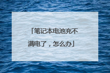笔记本电池充不满电了，怎么办
