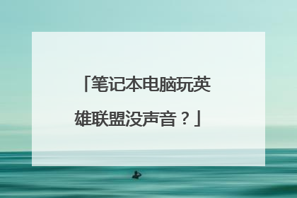 笔记本电脑玩英雄联盟没声音?