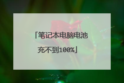 笔记本电脑电池充不到100%