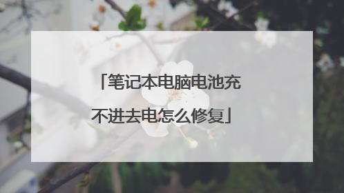 笔记本电脑电池充不进去电怎么修复