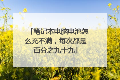 笔记本电脑电池怎么充不满，每次都是百分之九十九