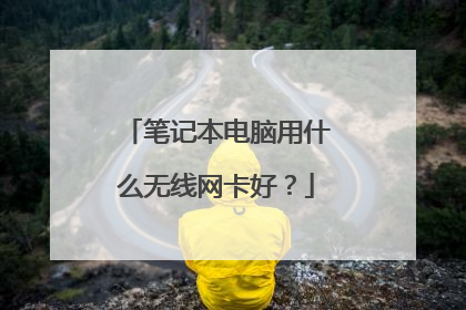 笔记本电脑用什么无线网卡好?