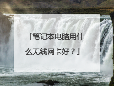 笔记本电脑用什么无线网卡好？