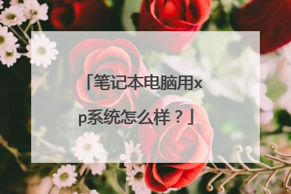 笔记本电脑用xp系统怎么样?