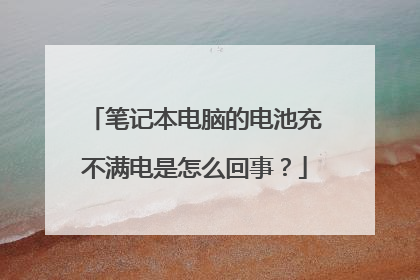 笔记本电脑的电池充不满电是怎么回事？