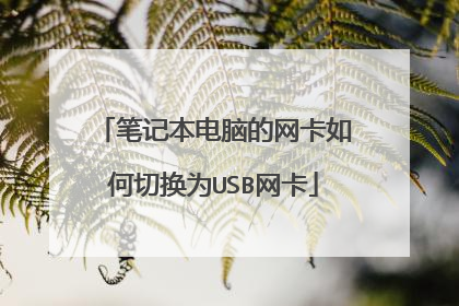 笔记本电脑的网卡如何切换为USB网卡
