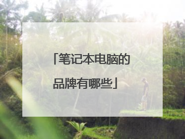 笔记本电脑的品牌有哪些