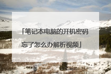 笔记本电脑的开机密码忘了怎么办解析视频