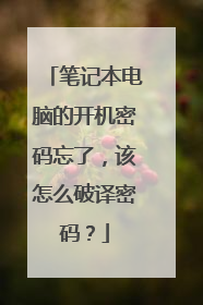 笔记本电脑的开机密码忘了，该怎么破译密码？