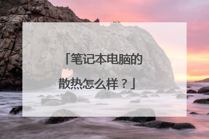 笔记本电脑的散热怎么样?