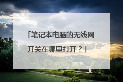 笔记本电脑的无线网开关在哪里打开?
