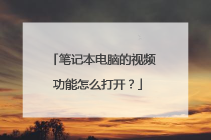 笔记本电脑的视频功能怎么打开?