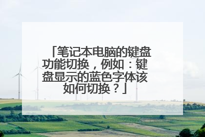 笔记本电脑的键盘功能切换,例如:键盘显示的蓝色字体该如何切换?