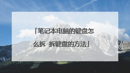 笔记本电脑的键盘怎么拆 拆键盘的方法