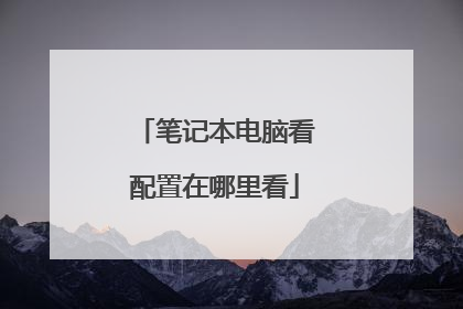 笔记本电脑看配置在哪里看
