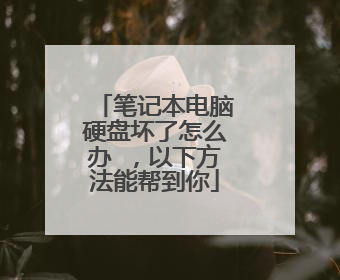 笔记本电脑硬盘坏了怎么办 ,以下方法能帮到你