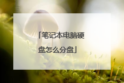 笔记本电脑硬盘怎么分盘