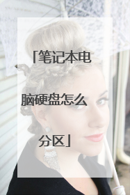 笔记本电脑硬盘怎么分区