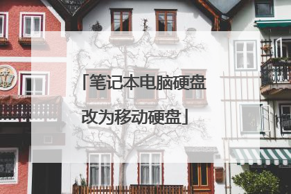 笔记本电脑硬盘改为移动硬盘