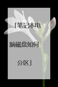 笔记本电脑磁盘如何分区