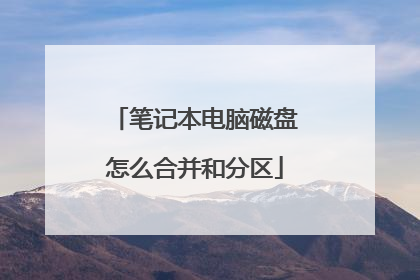笔记本电脑磁盘怎么合并和分区