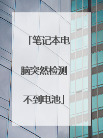 笔记本电脑突然检测不到电池