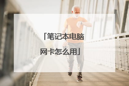 笔记本电脑网卡怎么用