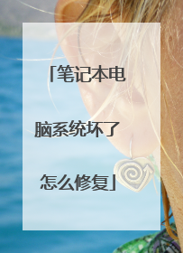 笔记本电脑系统坏了怎么修复