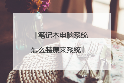 笔记本电脑系统怎么装原来系统