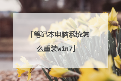 笔记本电脑系统怎么重装win7