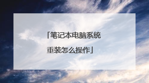 笔记本电脑系统重装怎么操作