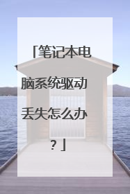 笔记本电脑系统驱动丢失怎么办?