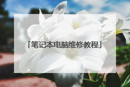 笔记本电脑维修教程