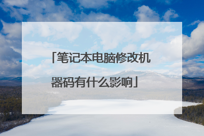 笔记本电脑修改机器码有什么影响