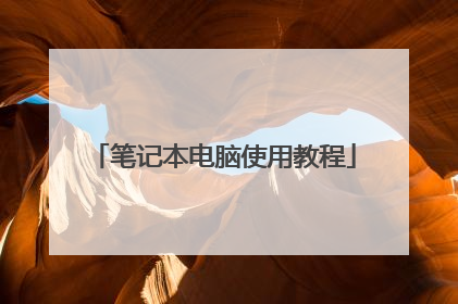 笔记本电脑使用教程